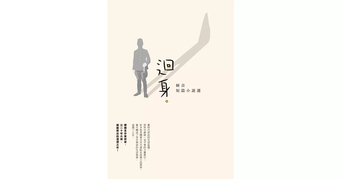 迴身：妍音短篇小說選 | 拾書所