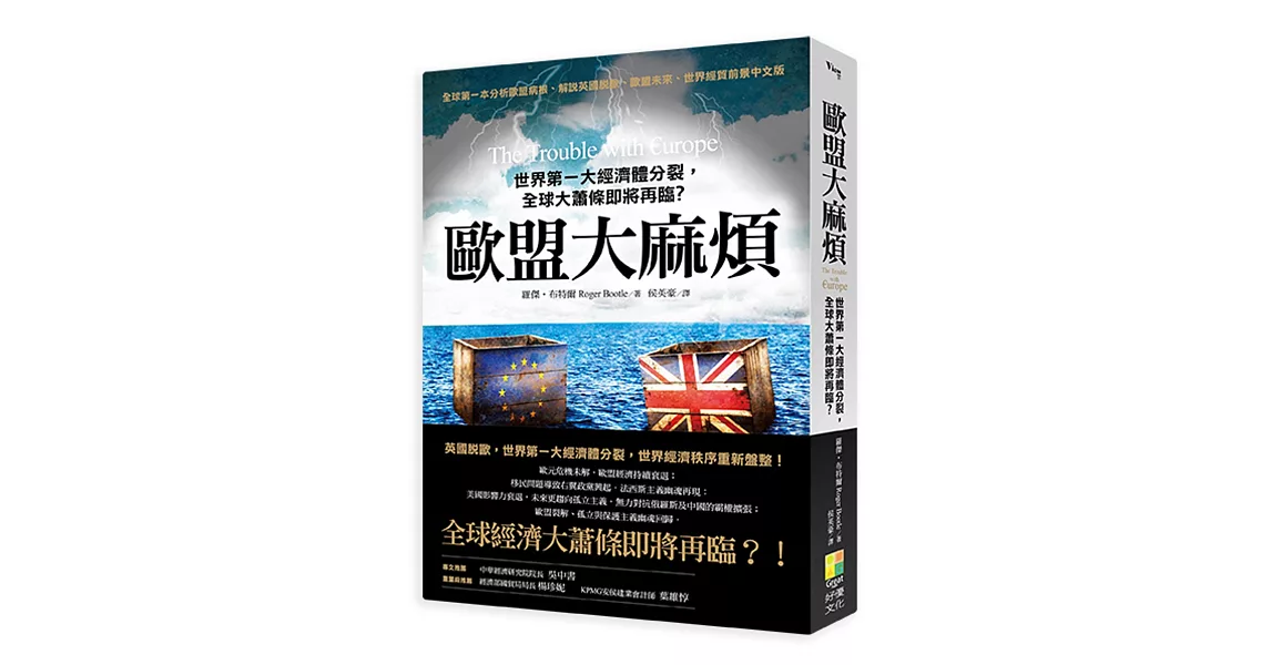 歐盟大麻煩：世界第一大經濟體分裂，全球大蕭條即將再臨？ | 拾書所