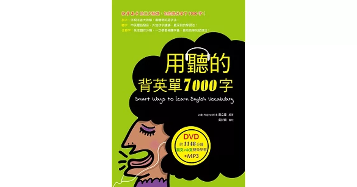 用聽的背英單7000字（50K軟精裝，附贈1148分鐘英文+中文雙效學習MP3）（2 DVD）