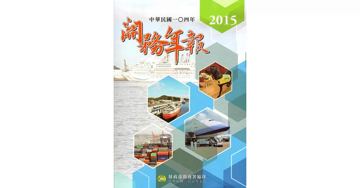 關務年報2015-中華民國104年