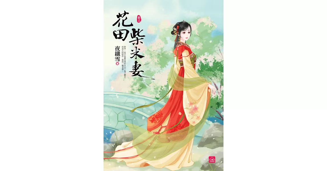 花田柴米妻(三) | 拾書所