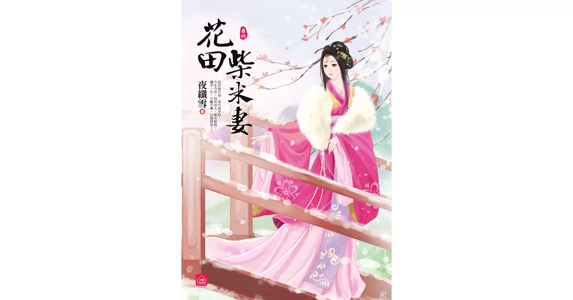 花田柴米妻(四)完 | 拾書所