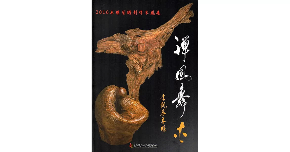 2016木雕藝術創作采風展：禪風舞木‧李凱宸木雕 | 拾書所