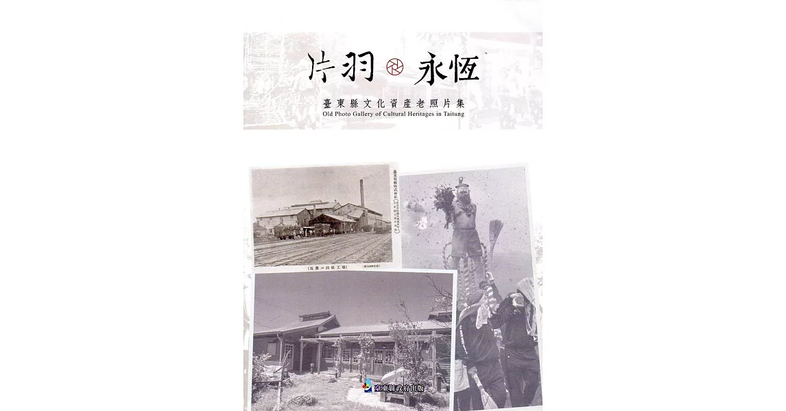 片羽‧永恆：臺東縣文化資產老照片集 | 拾書所