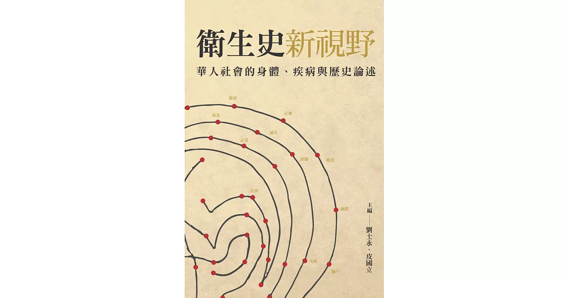 衛生史新視野：華人社會的身體、疾病與歷史論述 | 拾書所