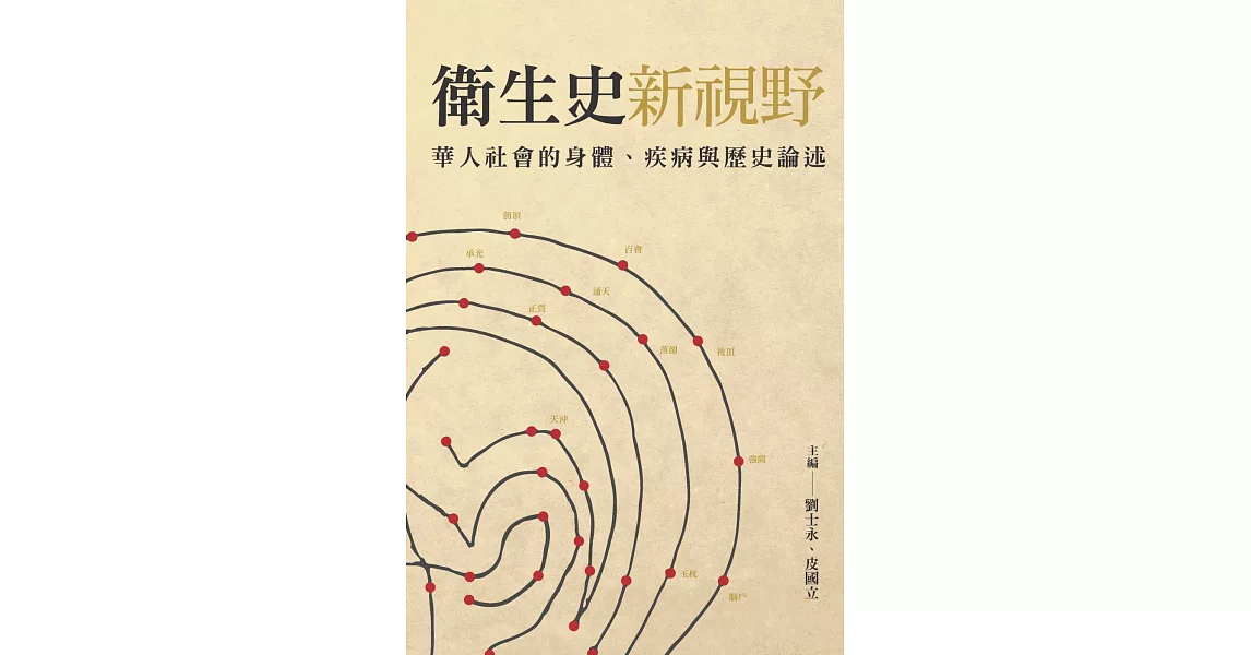 衛生史新視野：華人社會的身體、疾病與歷史論述