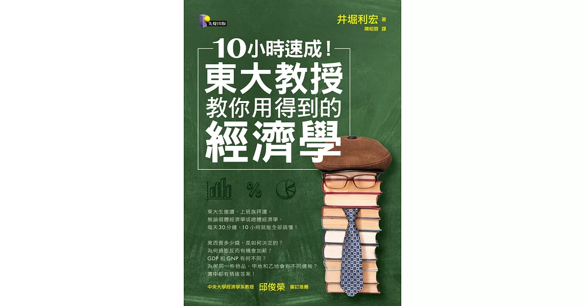 10小時速成！東大教授教你用得到的經濟學