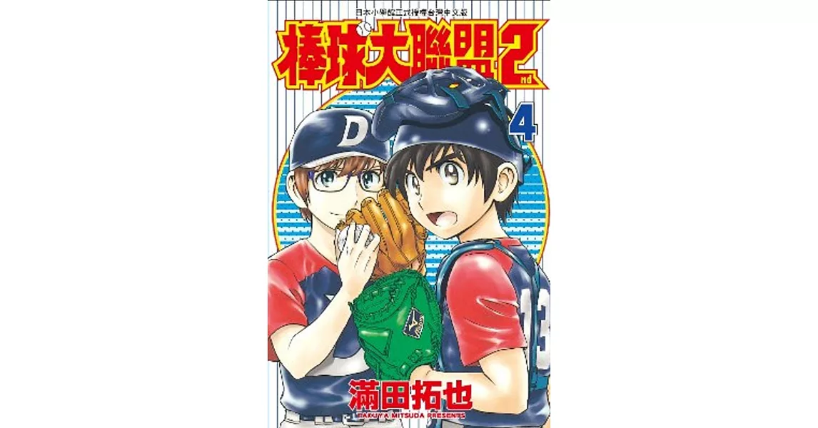 棒球大聯盟2nd(04)