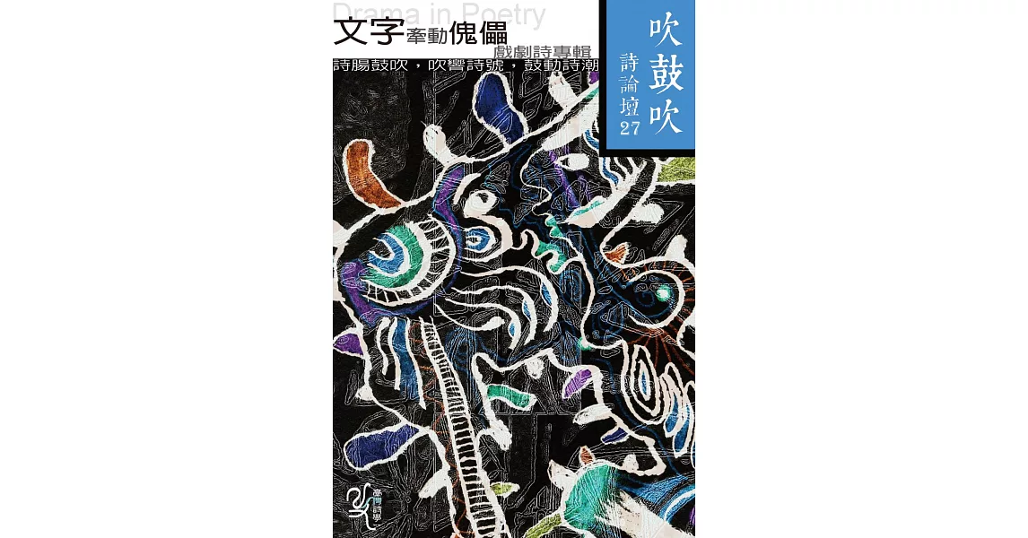 吹鼓吹詩論壇二十七號：文字牽動傀儡──戲劇詩專輯 | 拾書所