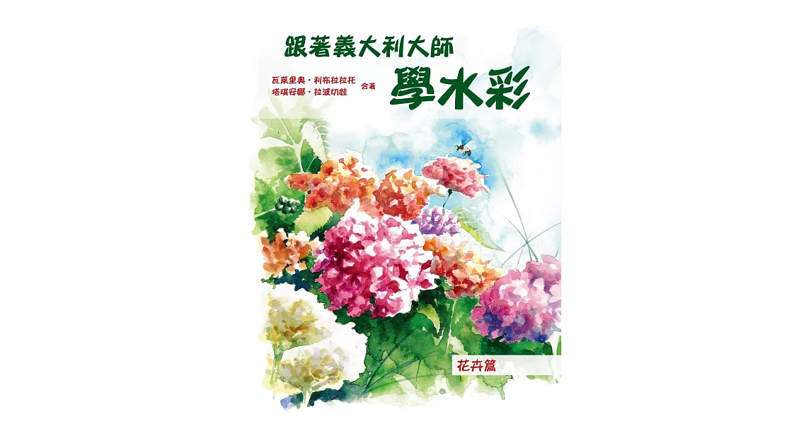 跟著義大利大師學水彩：花卉篇 | 拾書所