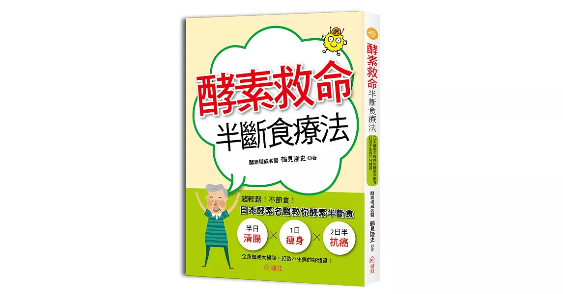 酵素救命半斷食療法：超輕鬆！不節食！日本酵素名醫教你酵素半斷食，打造不生病的好體質！