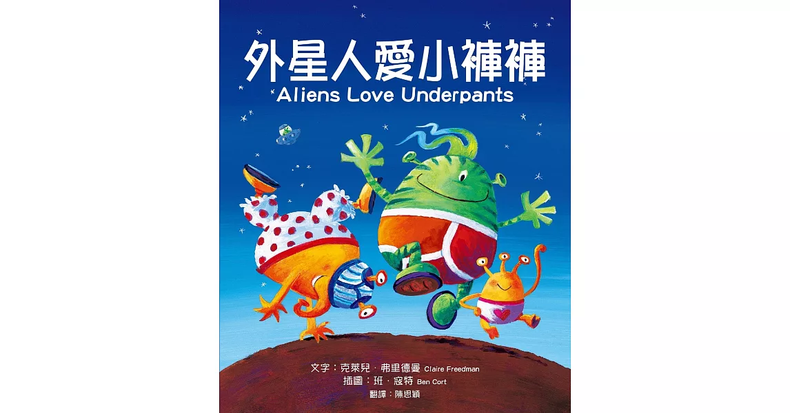 外星人愛小褲褲