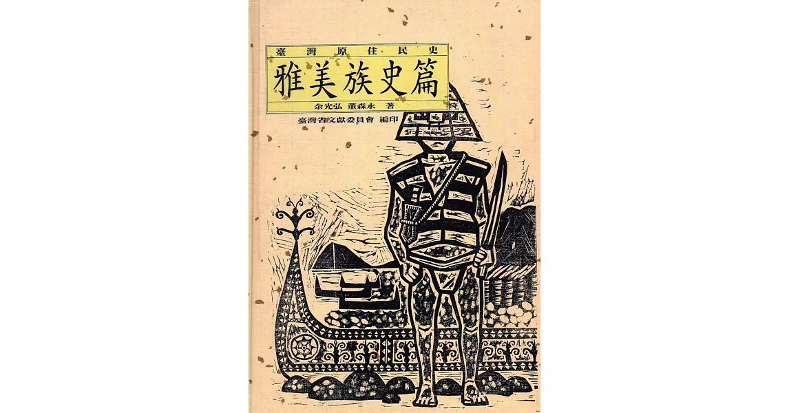 臺灣原住民史：雅美族史篇(精裝) | 拾書所