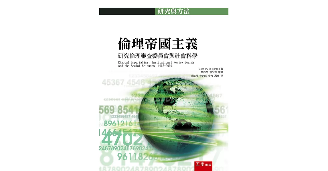 倫理帝國主義：研究倫理審查委員會與社會科學