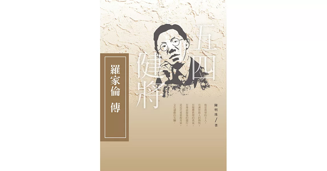 五四健將：羅家倫傳 | 拾書所