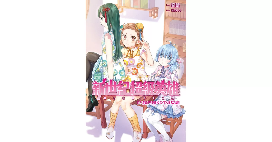 新世紀超級英雄02：我們是KDT少女組 | 拾書所