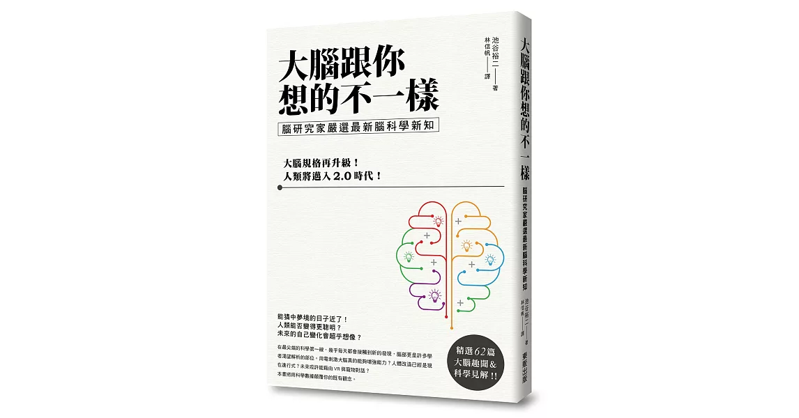 大腦跟你想的不一樣：腦研究家嚴選最新腦科學新知 | 拾書所