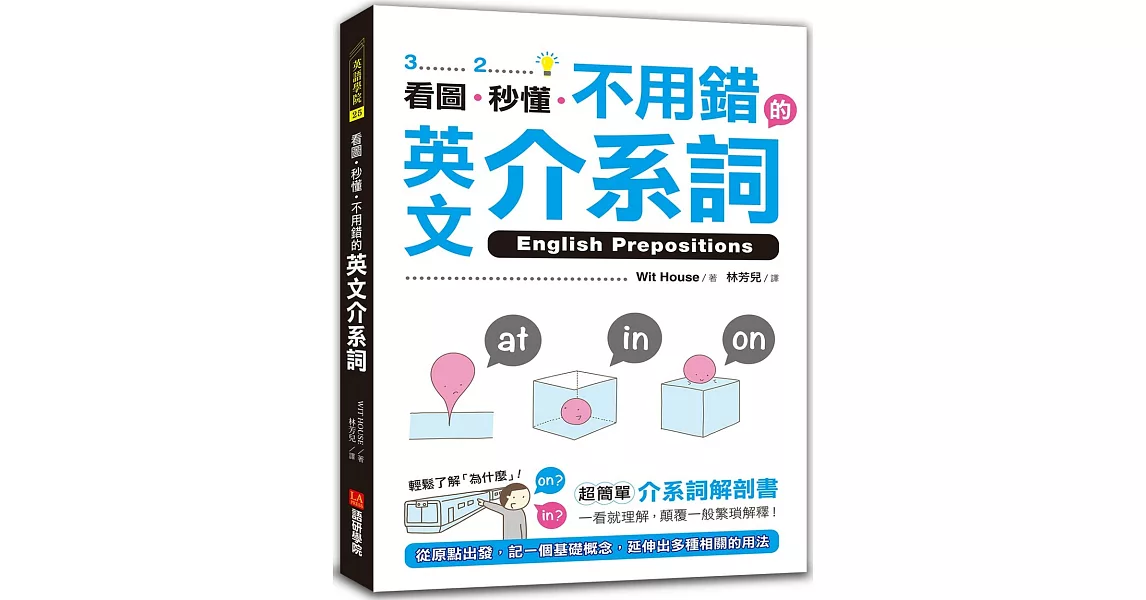 看圖、秒懂、不用錯的英文介系詞：超簡單介系詞解剖書，一看就理解，顛覆一般繁瑣解釋！ | 拾書所