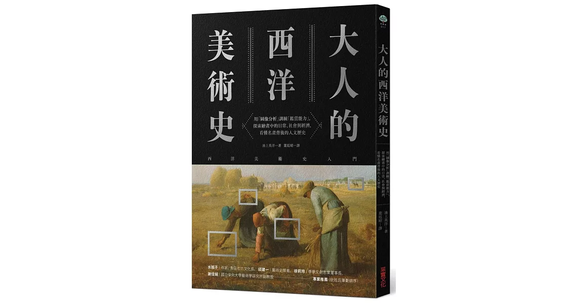 大人的西洋美術史：用「圖像分析」訓練「鑑賞能力」，探索繪畫中的日常、社會與經濟，看懂名畫背後的人文歷史 | 拾書所