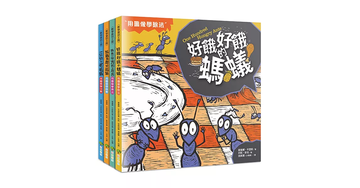 數學童話王國套書(共4冊)：好餓好餓的螞蟻+我有一個方形的月亮+瓢蟲喬喬好孤單+一公分的毛毛蟲 | 拾書所