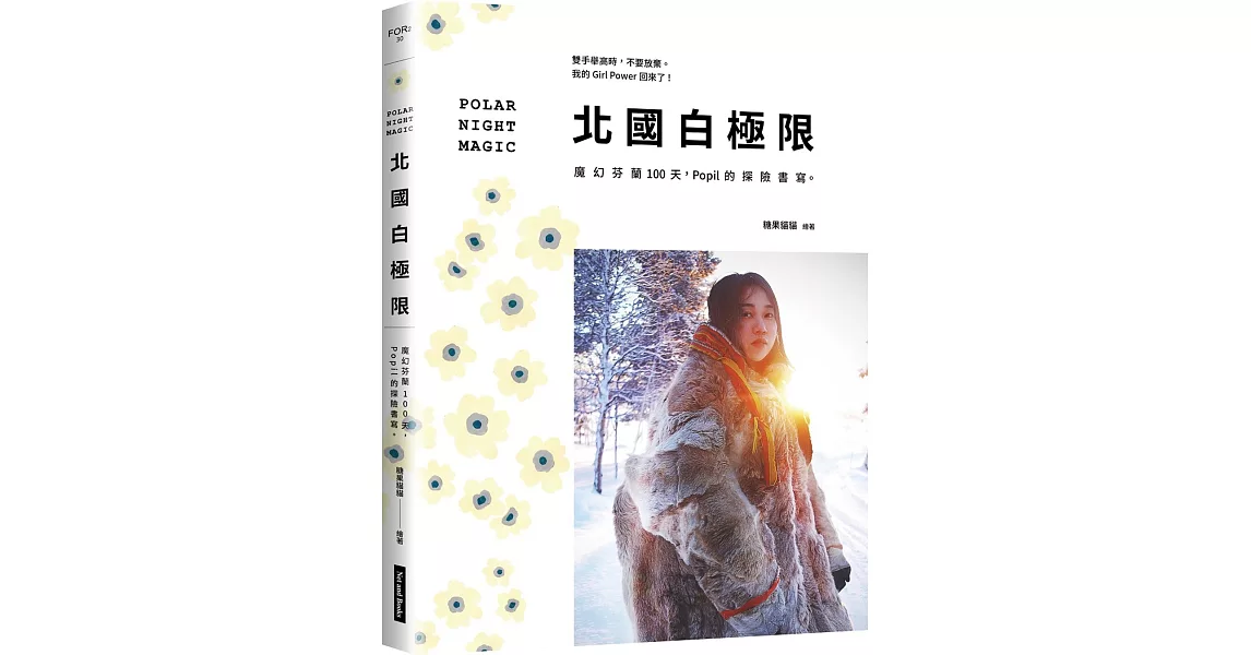 北國白極限：魔幻芬蘭100天，Popil的探險書寫。