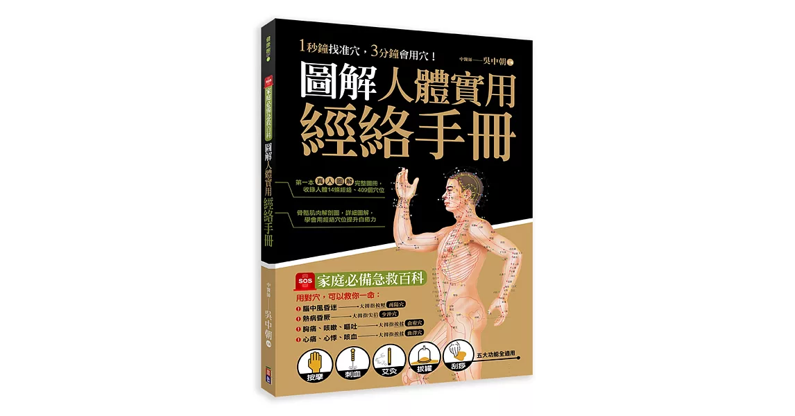 圖解人體實用經絡實手冊：1分鐘找準穴，3分鐘會用穴！艾灸、按摩、刮痧、拔罐、拍打， 五大功能全適用！(附贈經絡穴位圖大開海報)