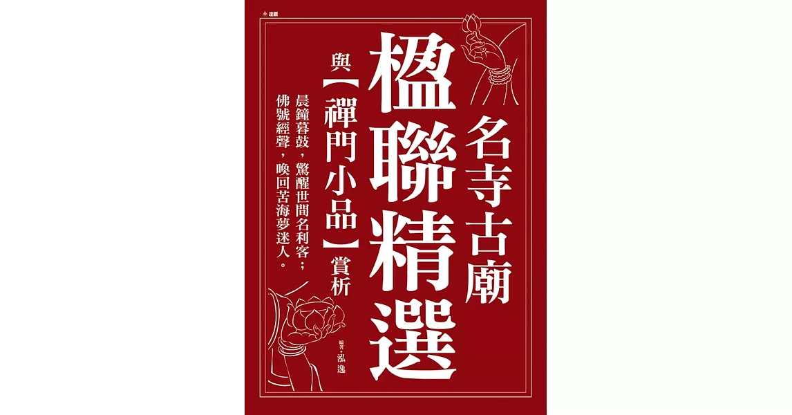 名寺古廟楹聯精選 | 拾書所