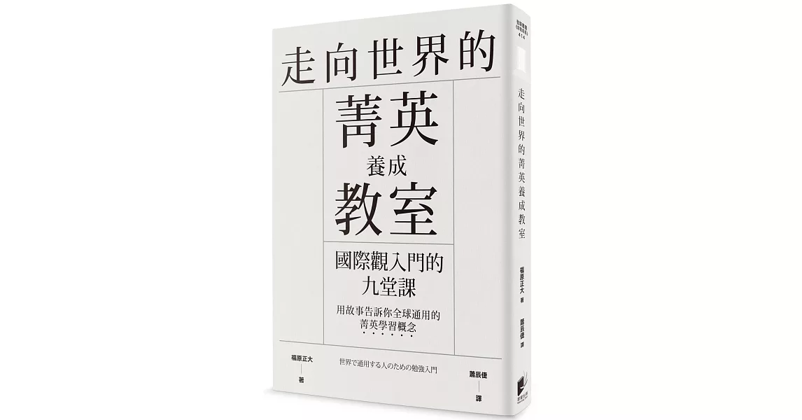 走向世界的菁英養成教室：國際觀入門的九堂課 | 拾書所