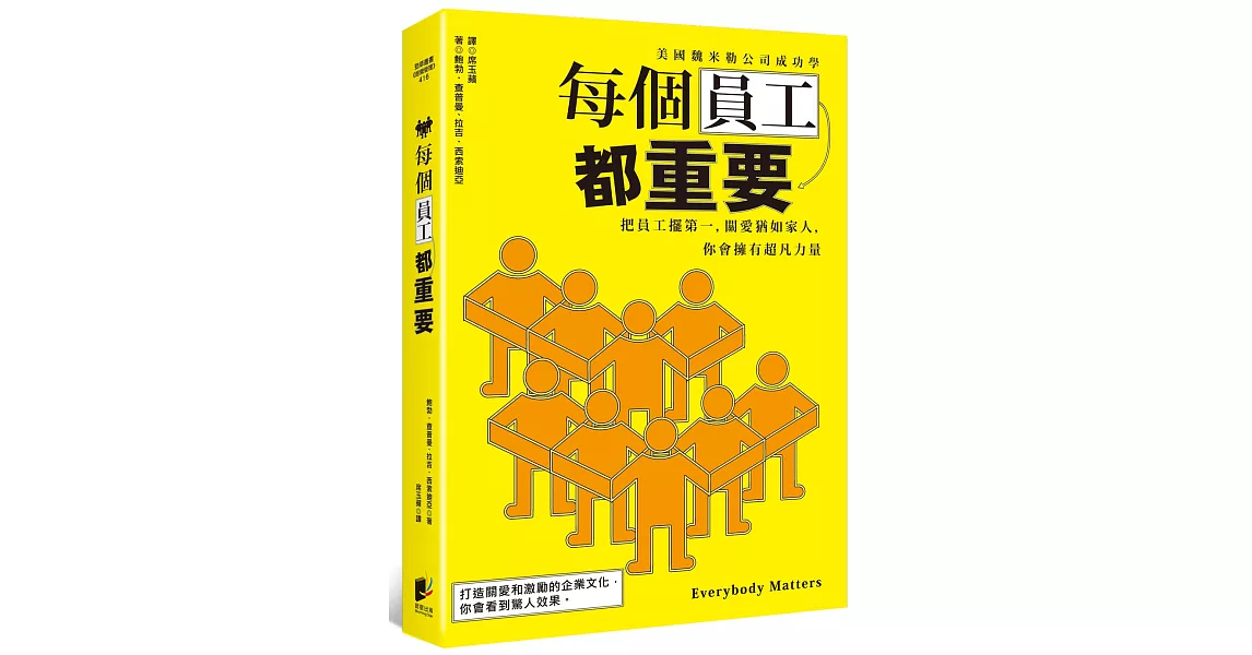 每個員工都重要：把員工擺第一，關愛猶如家人，你會擁有超凡力量 | 拾書所