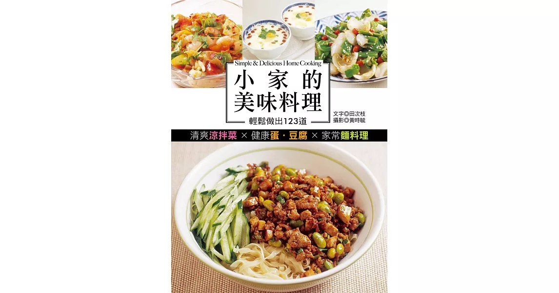 小家的美味料理：輕鬆做出123道清爽涼拌菜X健康蛋.豆腐X家常麵料理