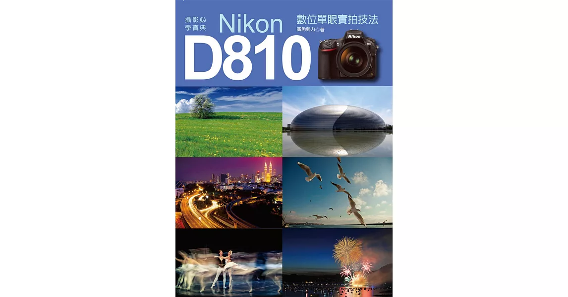 攝影必學寶典：Nikon D810數位單眼實拍技法 | 拾書所