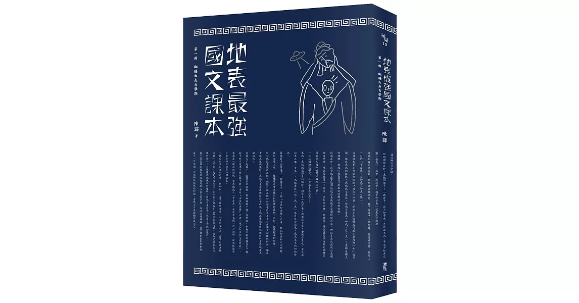 地表最強國文課本 第一冊：翻牆出走自學期 | 拾書所