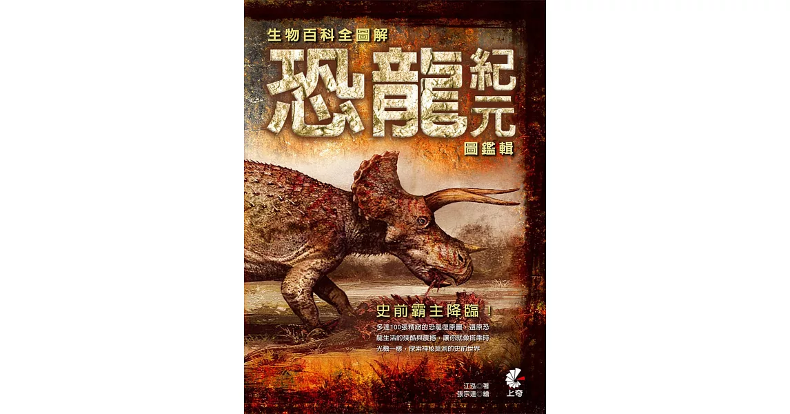 生物百科全圖解：恐龍紀元圖鑑輯 | 拾書所