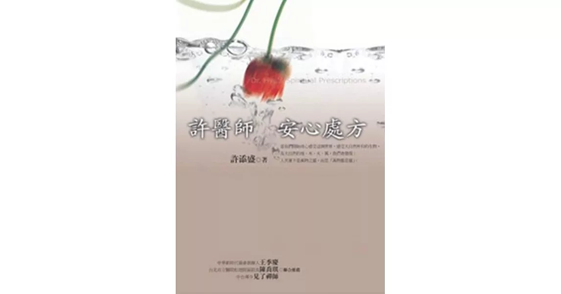 許醫師安心處方(新版) | 拾書所