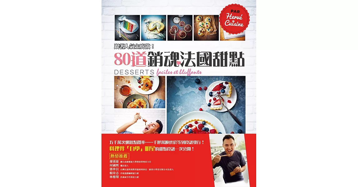 跟著人氣主廚做！80道銷魂法國甜點