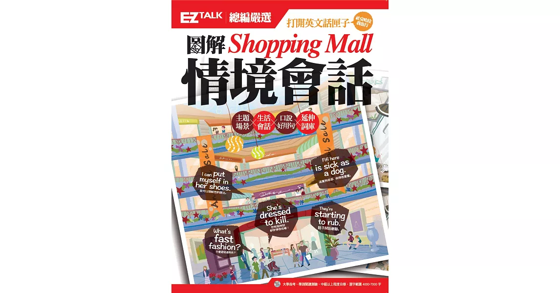 圖解Shopping Mall情境會話： EZ TALK總編嚴選特刊（1書1MP3） | 拾書所