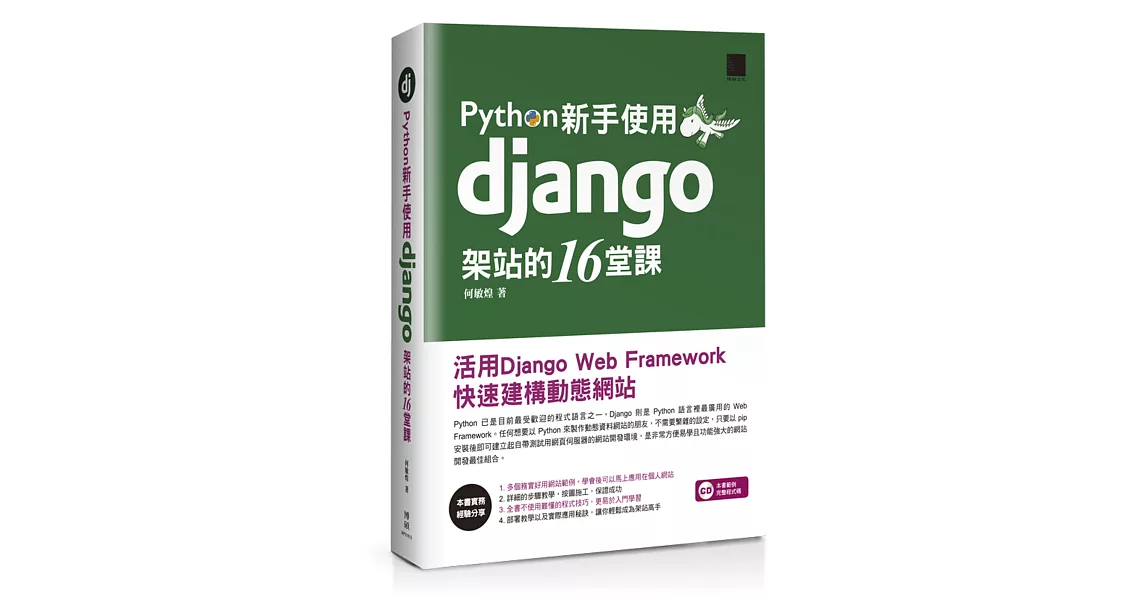 Python新手使用Django架站的16堂課：活用Django Web Framework快速建構動態網站 | 拾書所