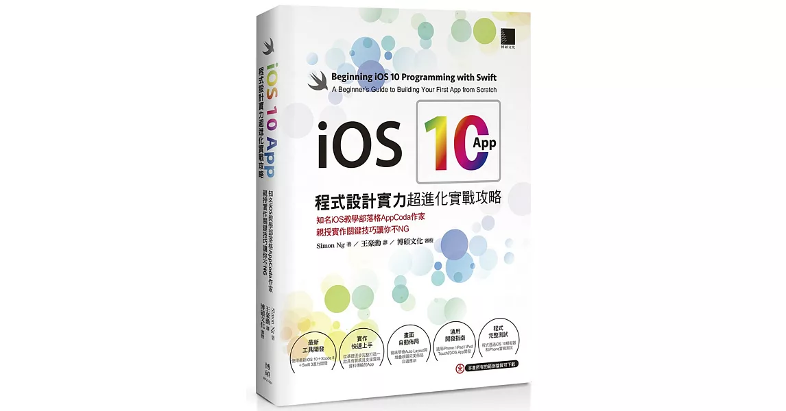 iOS 10 App程式設計實力超進化實戰攻略：知名iOS教學部落格AppCoda作家親授實作關鍵技巧讓你不NG | 拾書所