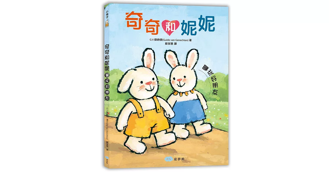 奇奇和妮妮：變成好朋友 | 拾書所