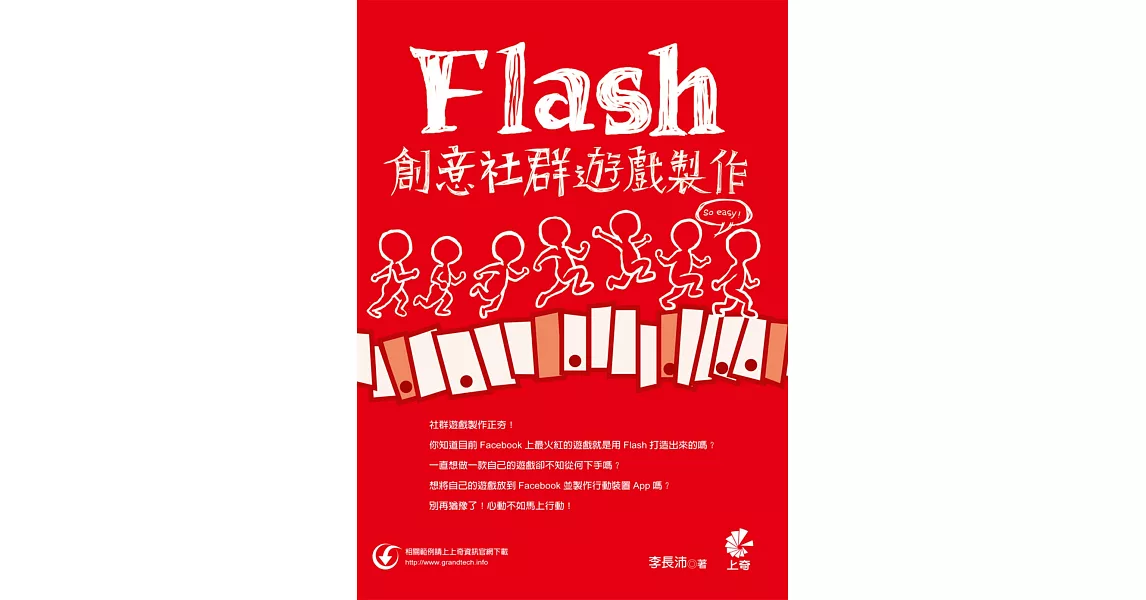 Flash 創意社群遊戲製作 so easy！ | 拾書所