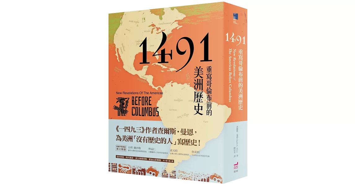 1491：重寫哥倫布前的美洲歷史 | 拾書所