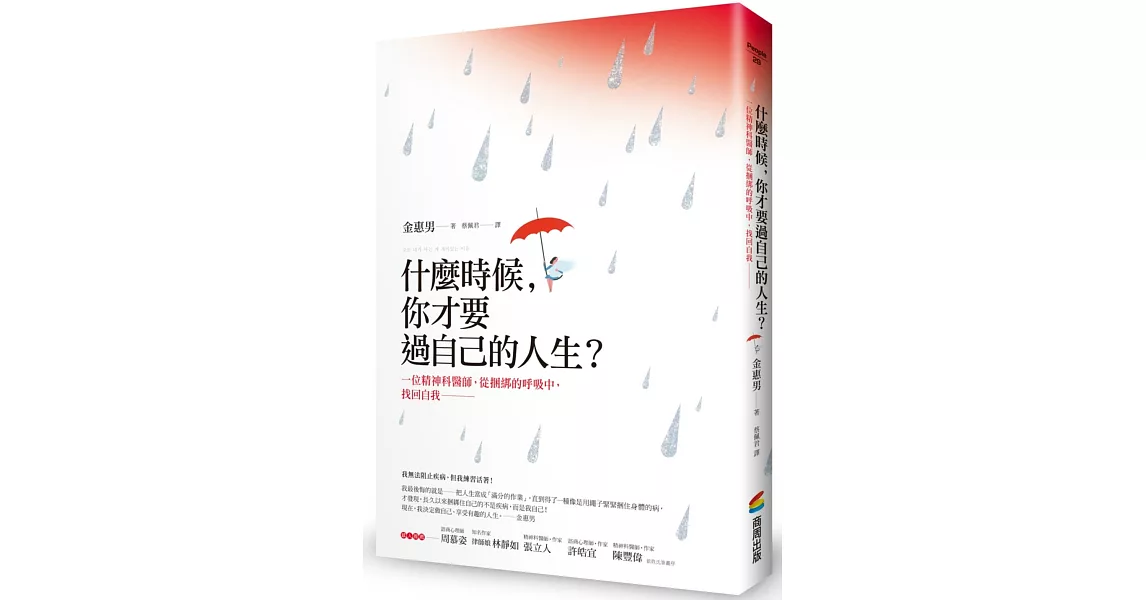 什麼時候，你才要過自己的人生？：一位精神科醫師，從捆綁的呼吸中，找回自我 | 拾書所