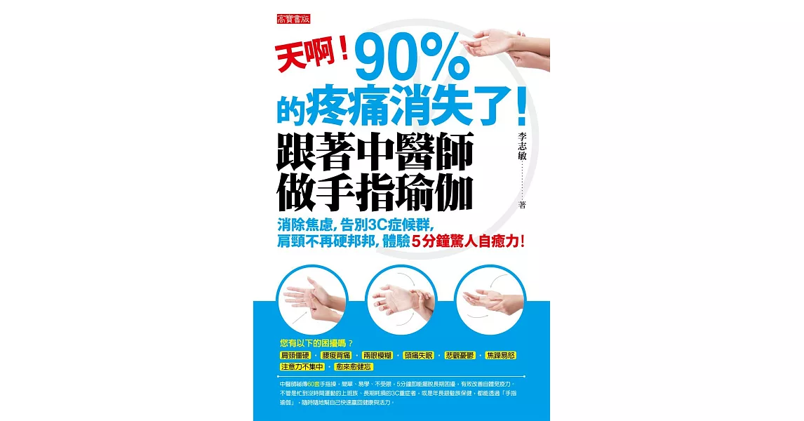 天啊！90%的疼痛消失了！跟著中醫師做手指瑜伽：消除焦慮，告別3C症候群，肩頸不再硬邦邦，體驗5分鐘驚人自癒力！ | 拾書所