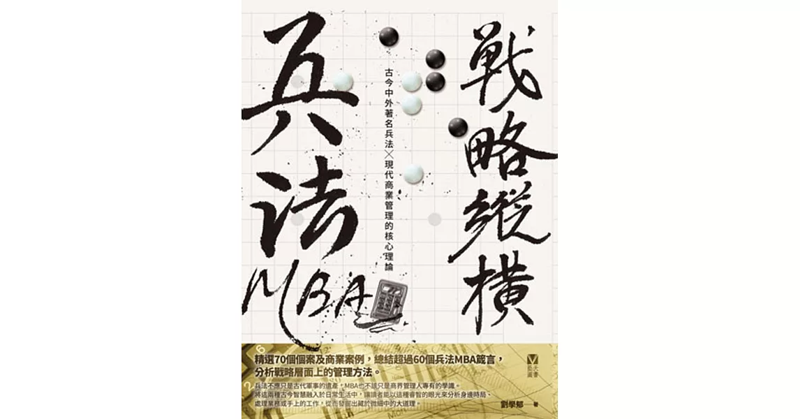 兵法MBA系列：戰略縱橫