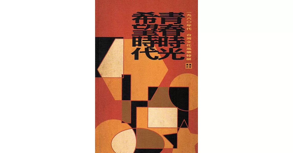 青春時光‧希望時代：1960年代台灣文化風華特展導覽手冊 | 拾書所