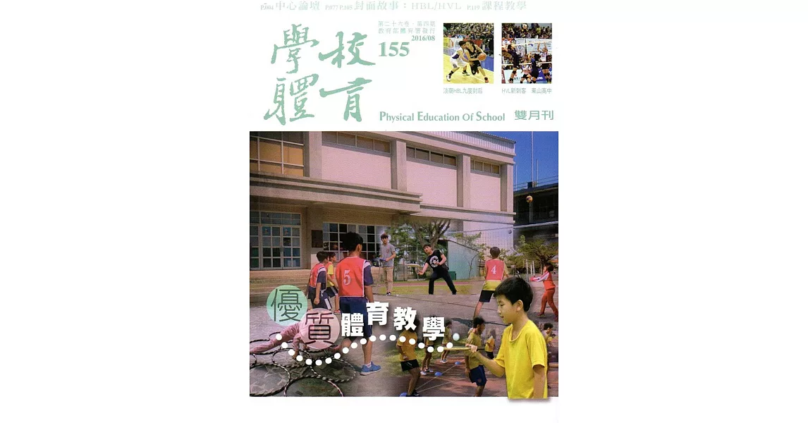 學校體育雙月刊155(2016/08) | 拾書所