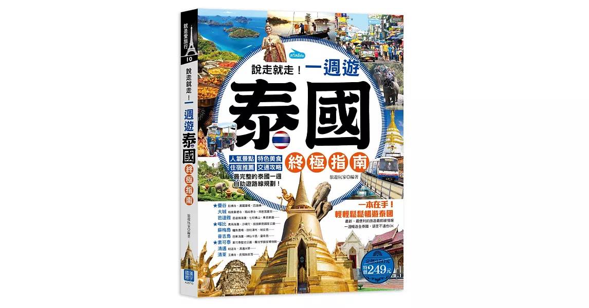 說走就走！一週遊泰國終極指南：人氣景點╳特色美食╳住宿推薦╳交通攻略，最完整的泰國一週自助遊路線規劃！（隨書附贈：「曼谷地鐵＋空鐵＋機場快鐵路線圖」彩色便攜版） | 拾書所