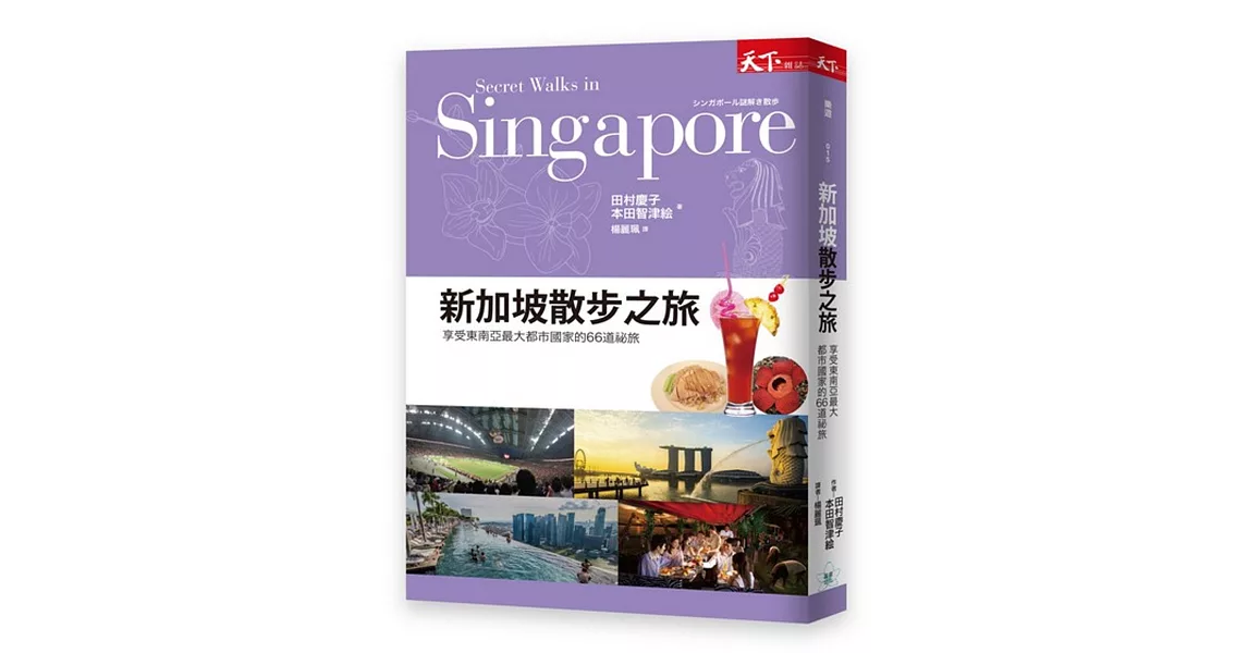 新加坡散步之旅：享受東南亞最大都市國家的66道祕旅 | 拾書所