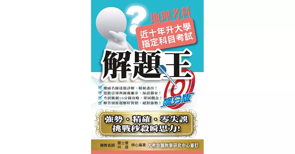 106升大學指定科目考試解題王：地理考科