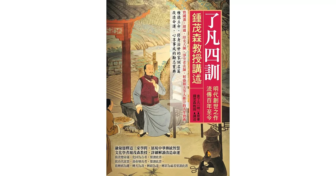 了凡四訓 | 拾書所